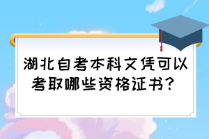 湖北自考本科文憑可以考取哪些資格證書？