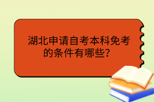 湖北申請自考本科免考的條件有哪些？