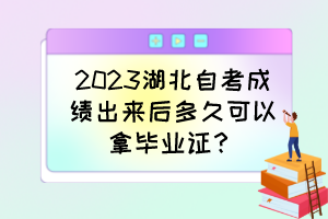 2023湖北自考成績(jī)出來(lái)后多久可以拿畢業(yè)證？