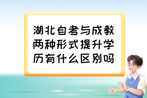 湖北自考與成教兩種形式提升學(xué)歷有什么區(qū)別嗎？