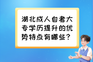 湖北成人自考大專學歷提升的優(yōu)勢特點有哪些？