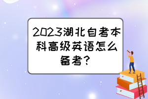 2023湖北自考本科高級(jí)英語(yǔ)怎么備考？