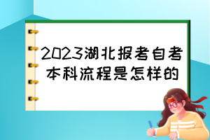 2023湖北報考自考本科流程是怎樣的？