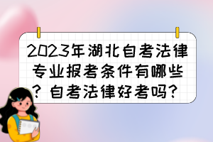 2023年湖北自考法律專(zhuān)業(yè)報(bào)考條件有哪些？自考法律好考嗎？