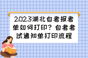 2023湖北自考報考單如何打印？自考考試通知單打印流程