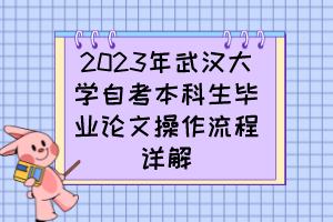 2023年武漢大學(xué)自考本科生畢業(yè)論文操作流程詳解