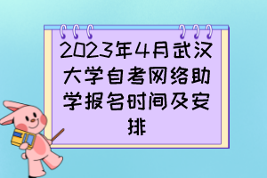 2023年4月武漢大學(xué)自考網(wǎng)絡(luò)助學(xué)報(bào)名時(shí)間及安排