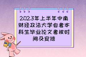 2023年上半年中南財經(jīng)政法大學自考本科生畢業(yè)論文考核時間及安排