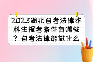 2023湖北自考法律本科生報(bào)考條件有哪些？自考法律能做什么？