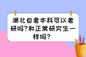 湖北自考本科可以考研嗎?和正常研究生一樣嗎？