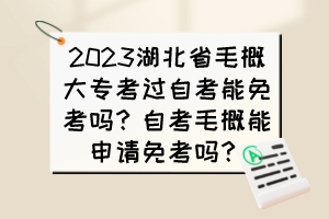 2023湖北省毛概大?？歼^自考能免考嗎？自考毛概能申請免考嗎？