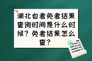 湖北自考免考結(jié)果查詢時(shí)間是什么時(shí)候？免考結(jié)果怎么查？