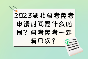 2023湖北自考免考申請(qǐng)時(shí)間是什么時(shí)候？自考免考一年有幾次？