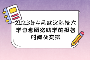 2023年4月武漢科技大學(xué)自考網(wǎng)絡(luò)助學(xué)的報名時間及安排