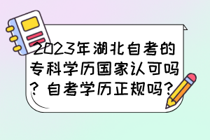 2023年湖北自考的專科學歷國家認可嗎？自考學歷正規(guī)嗎？