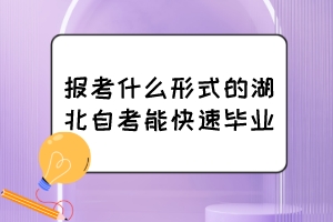 報考什么形式的湖北自考能快速畢業(yè)？