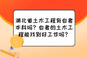 湖北省土木工程有自考本科嗎？自考的土木工程能找到好工作嗎？