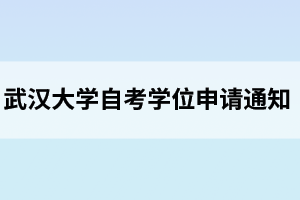 武漢大學(xué)自考本科畢業(yè)生學(xué)位申請(qǐng)認(rèn)定外語(yǔ)水平條件的通知