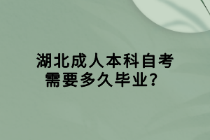 湖北成人本科自考需要多久畢業(yè)？