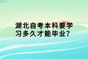 外地戶籍能報湖北自考本科嗎？