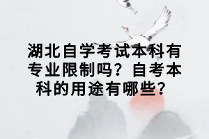 湖北自學考試本科有專業(yè)限制嗎？自考本科的用途有哪些？