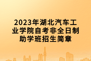 2023年湖北汽車工業(yè)學(xué)院自考非全日制助學(xué)班招生簡章