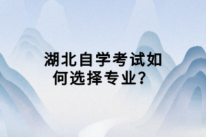 湖北自學(xué)考試如何選擇專業(yè)？