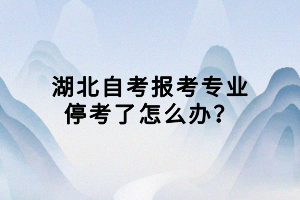 湖北自考報考專業(yè)?？剂嗽趺崔k？