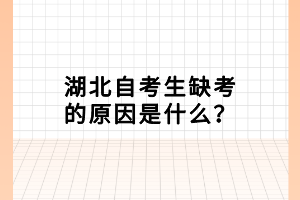 湖北自考生缺考的原因是什么？