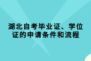 湖北自考畢業(yè)證、學(xué)位證的申請(qǐng)條件和流程