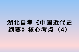 湖北自考《中國(guó)近代史綱要》核心考點(diǎn)（4）