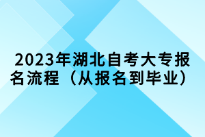 2023年湖北自考大專報(bào)名流程（從報(bào)名到畢業(yè)）