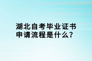 湖北自考畢業(yè)證書申請(qǐng)流程是什么？