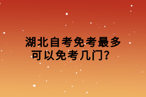 湖北自考免考最多可以免考幾門？