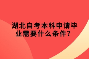 湖北自考本科申請(qǐng)畢業(yè)需要什么條件？