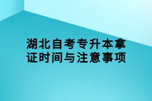 湖北自考專升本拿證時間與注意事項