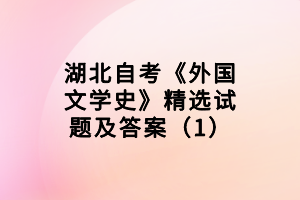 湖北自考《外國文學史》精選試題及答案（1）