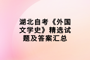 湖北自考《外國(guó)文學(xué)史》精選試題及答案匯總