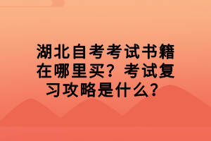 湖北自考考試書籍在哪里買？考試復(fù)習(xí)攻略是什么？