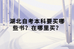 湖北自考本科要買哪些書？在哪里買？