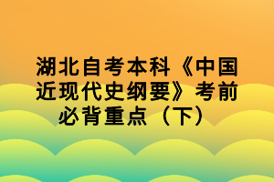 湖北自考本科《中國(guó)近現(xiàn)代史綱要》考前必背重點(diǎn)（下）