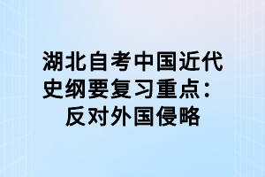 湖北自考中國近代史綱要復(fù)習(xí)重點：反對外國侵略