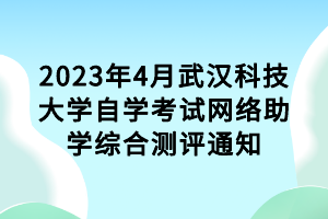 2023年4月武漢科技大學(xué)自學(xué)考試網(wǎng)絡(luò)助學(xué)綜合測(cè)評(píng)通知