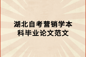 湖北自考營銷學本科畢業(yè)論文范文