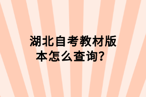 湖北自考教材版本怎么查詢？