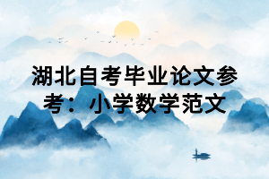 湖北自考畢業(yè)論文參考：小學(xué)數(shù)學(xué)范文