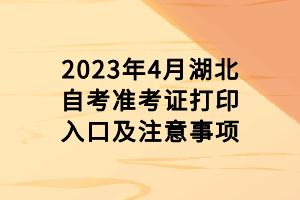 2023年4月湖北自考準考證打印入口及注意事項