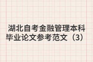 湖北自考金融管理本科畢業(yè)論文參考范文（3）