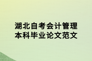 湖北自考會計管理本科畢業(yè)論文范文