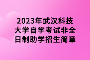 2023年武漢科技大學(xué)自學(xué)考試非全日制助學(xué)招生簡章